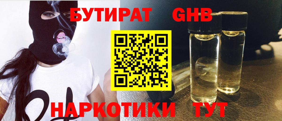 Бутират жидкий экстази Ишим